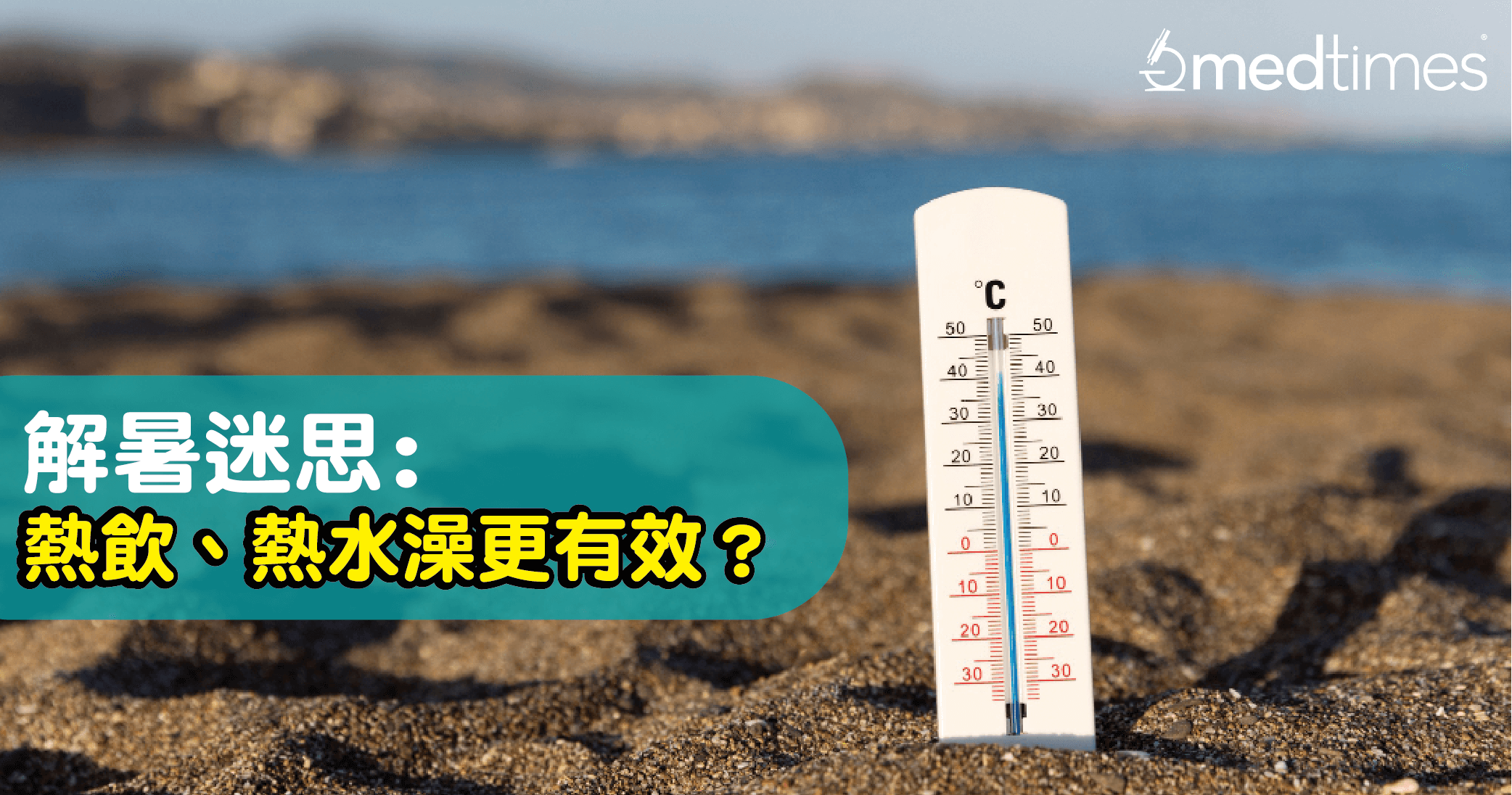 【解暑迷思】喝热茶、洗热水澡反而令人更凉快？